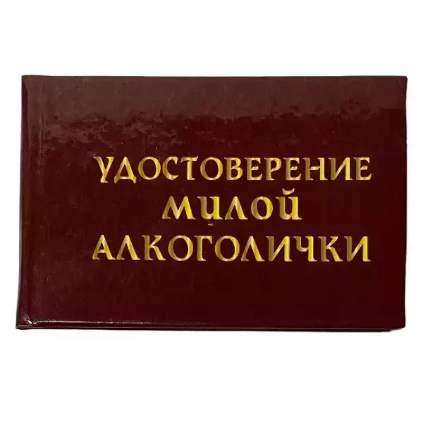 Шуточное удостоверение Милой алкоголички, фото 2