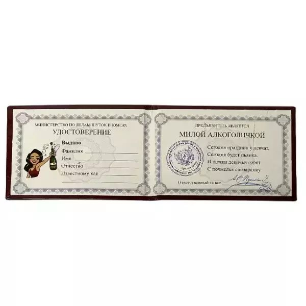 Шуточное удостоверение Милой алкоголички, фото 3