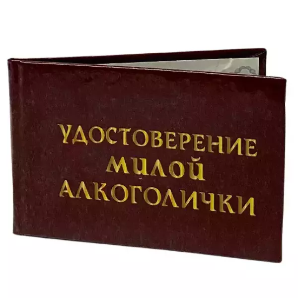 Шуточное удостоверение Милой алкоголички, фото 4