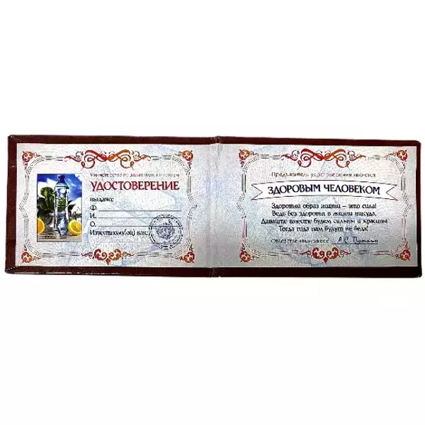 Шуточное удостоверение Здорового человека, фото 2