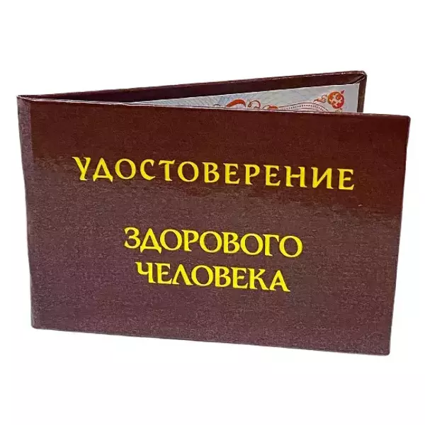 Шуточное удостоверение Здорового человека, фото 3