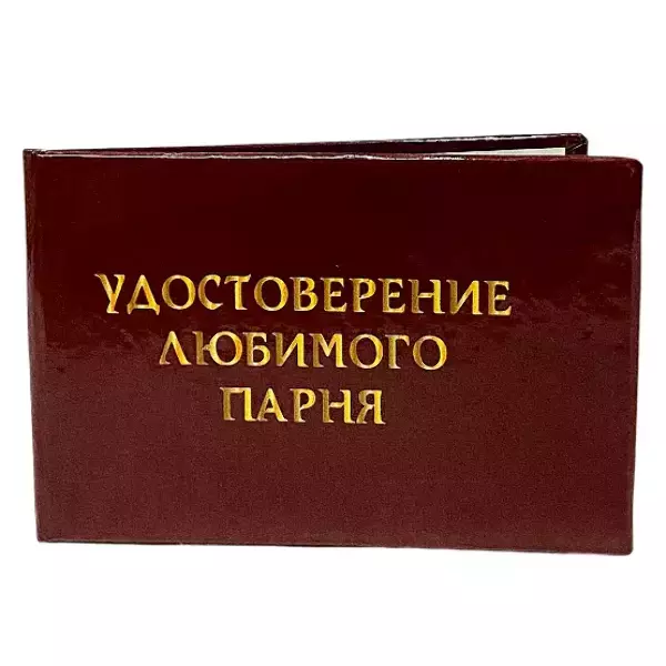 Шуточное удостоверение Любимого парня, фото 3