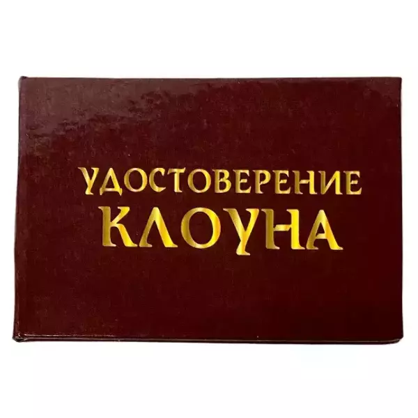 Шуточное удостоверение Клоуна, фото 2