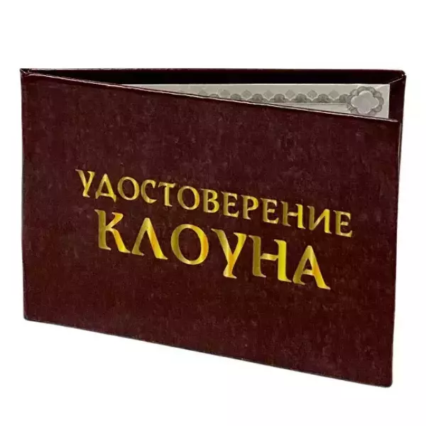 Шуточное удостоверение Клоуна, фото 4