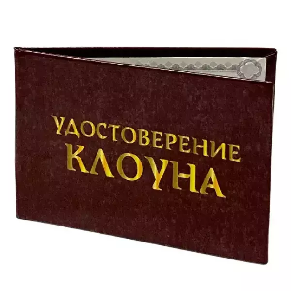 Шуточное удостоверение Клоуна, фото 6