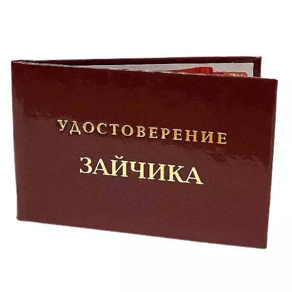 Шуточное удостоверение Зайчика, фото 3