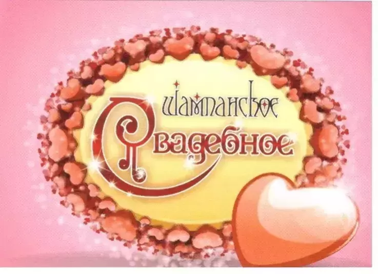 Наклейка на бутылку “Шампанское свадебное красное сердце” уп. 20 шт. (80х110)