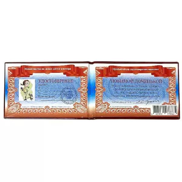 Шуточное удостоверение Любимой доченьки, фото 2