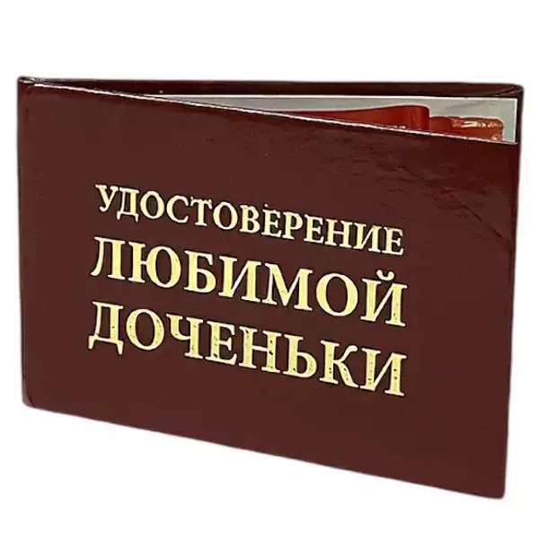 Шуточное удостоверение Любимой доченьки, фото 3