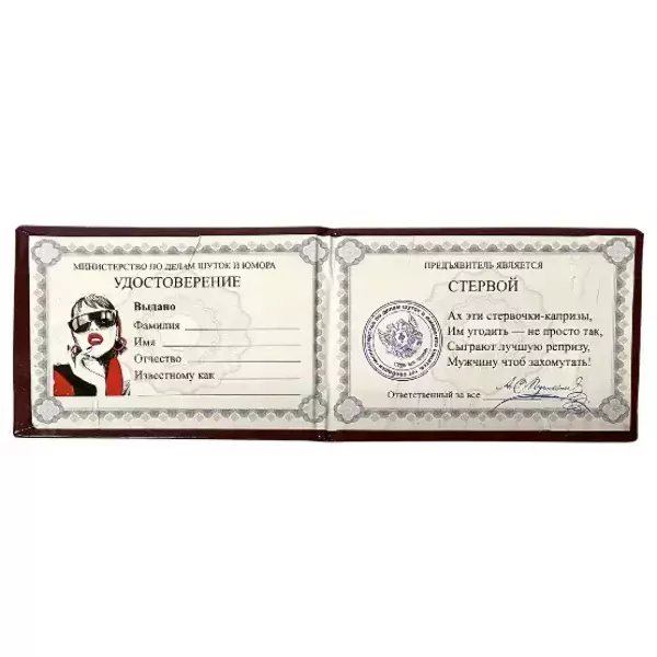 Шуточное удостоверение Стервы, фото 2