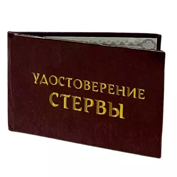 Шуточное удостоверение Стервы, фото 3