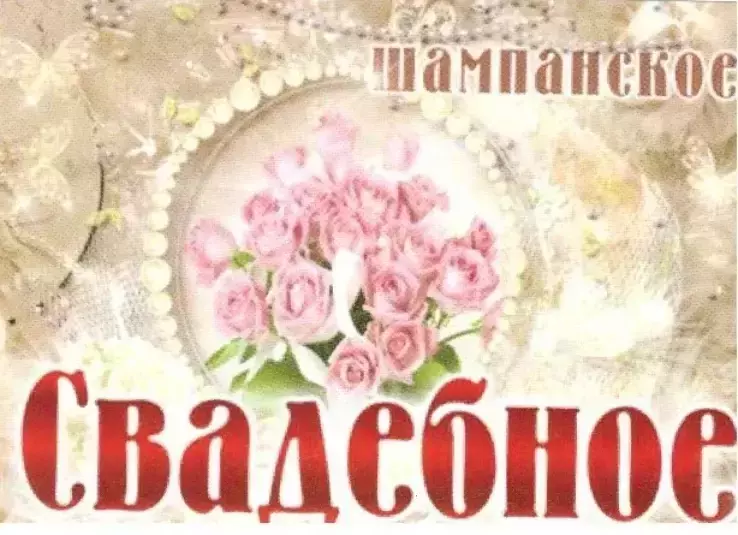 Наклейка на бутылку “Шампанское свадебное букет роз бусы” уп. 20 шт. (80х110)