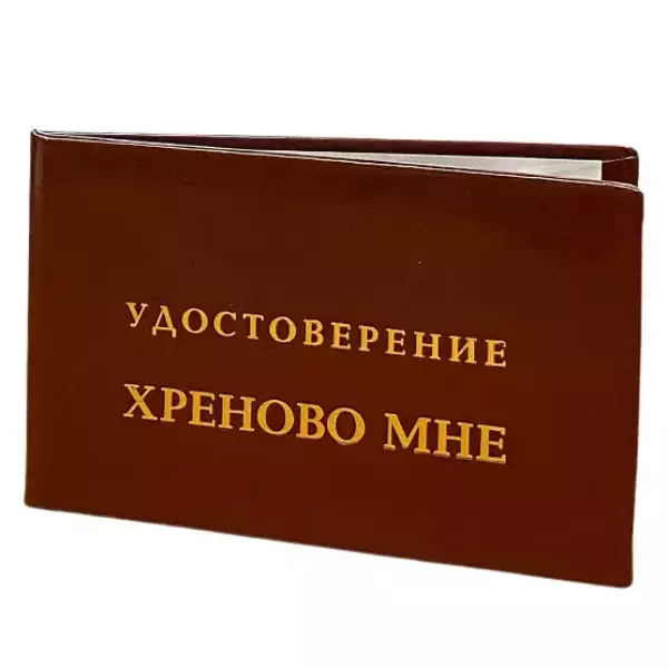 Шуточное удостоверение Хреново мне, фото 3