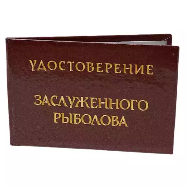 Шуточное удостоверение Заслуженного рыболова, фото 3