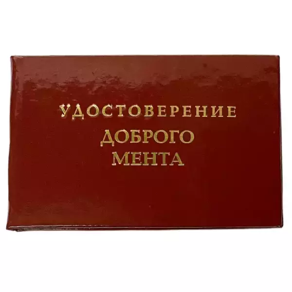 Шуточное удостоверение Доброго мента