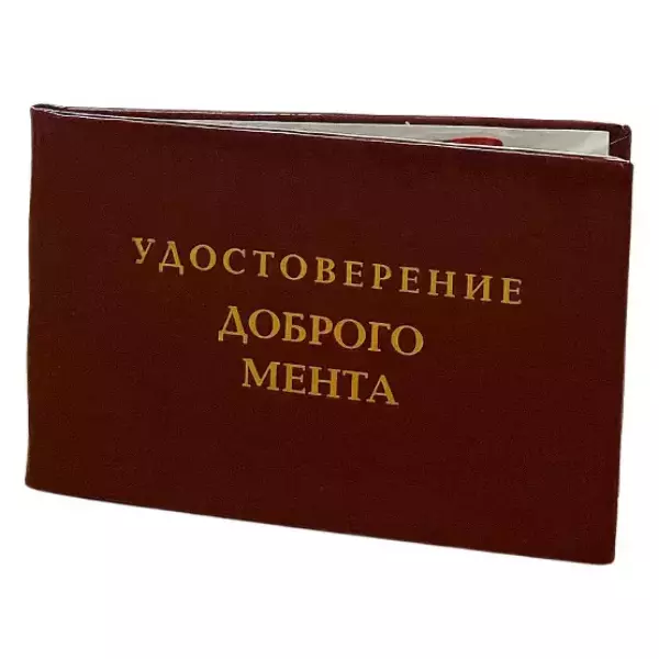 Шуточное удостоверение Доброго мента, фото 3