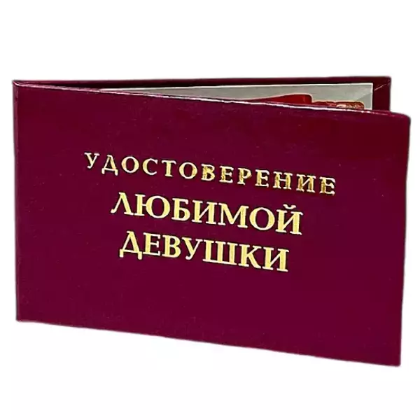 Шуточное удостоверение Любимой девушки, фото 3