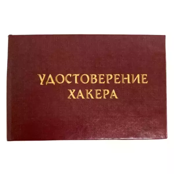 Шуточное удостоверение Хакера