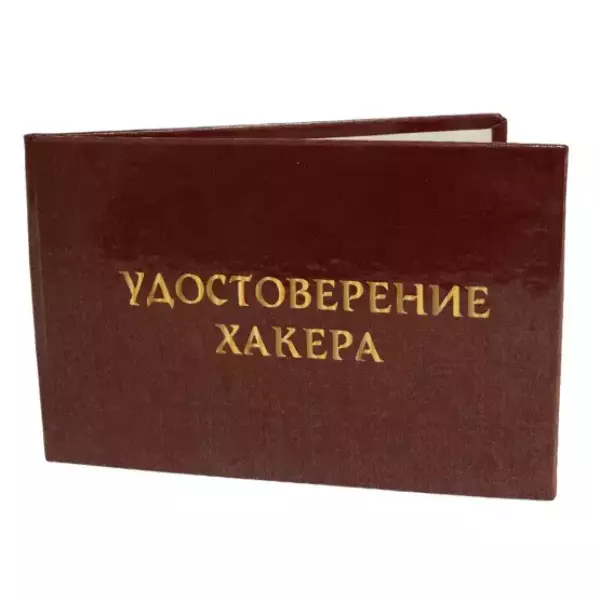 Шуточное удостоверение Хакера, фото 3