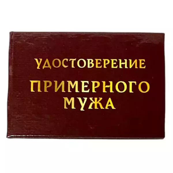 Шуточное удостоверение Примерного мужа