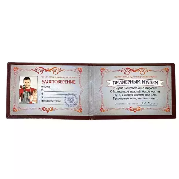 Шуточное удостоверение Примерного мужа, фото 2