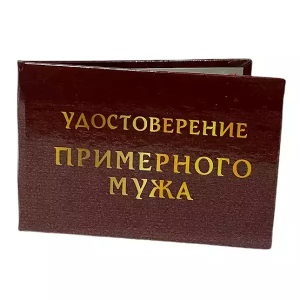 Шуточное удостоверение Примерного мужа, фото 3