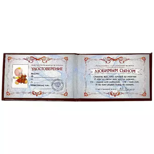 Шуточное удостоверение Любимого сына, фото 2