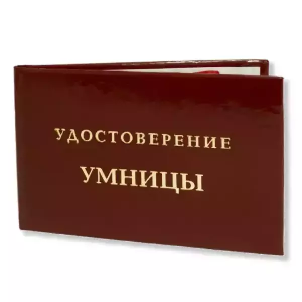 Шуточное удостоверение Умницы, фото 3