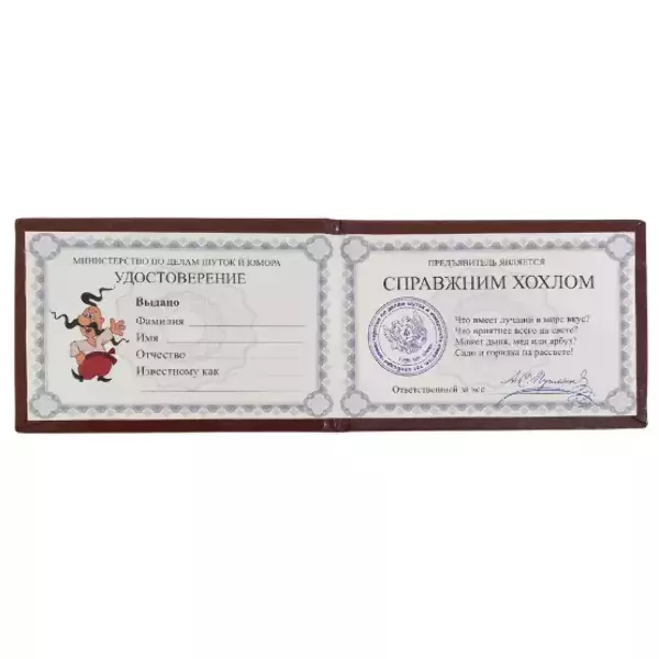 Шуточное удостоверение Хохла, фото 2