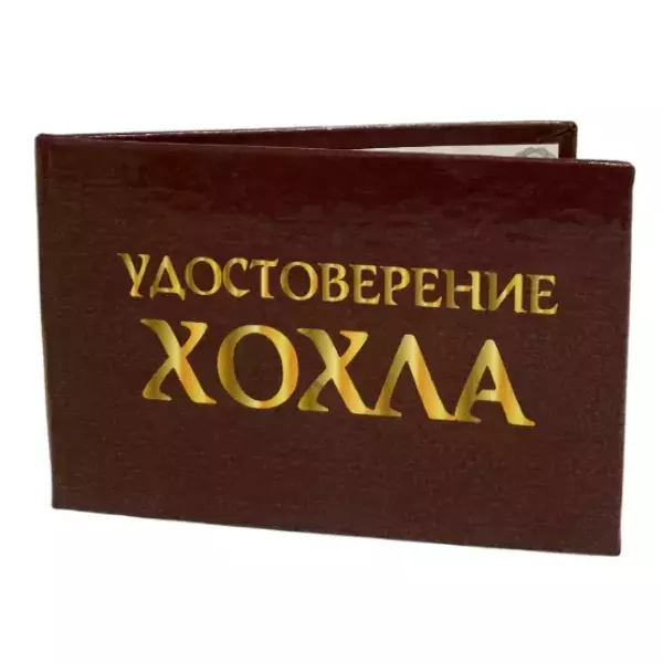 Шуточное удостоверение Хохла, фото 3