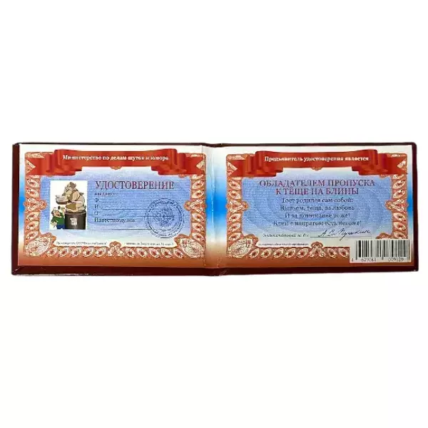 Шуточное удостоверение Пропуск к теще на блины, фото 2