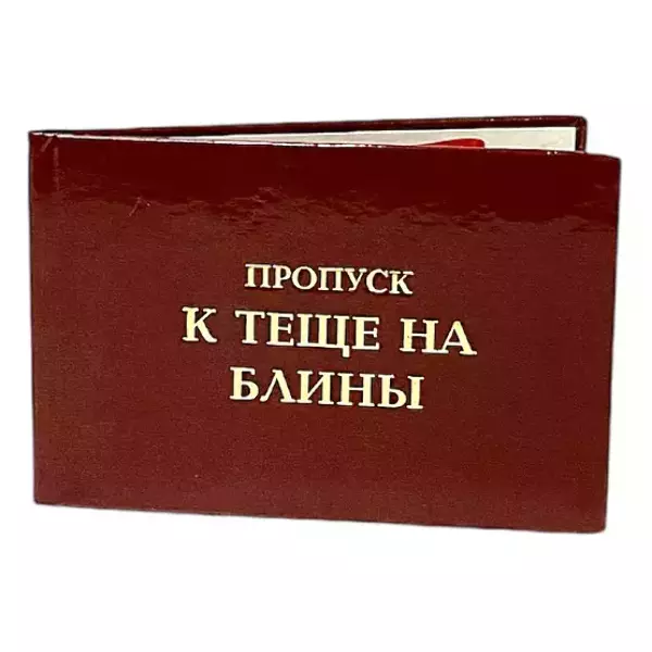 Шуточное удостоверение Пропуск к теще на блины, фото 3