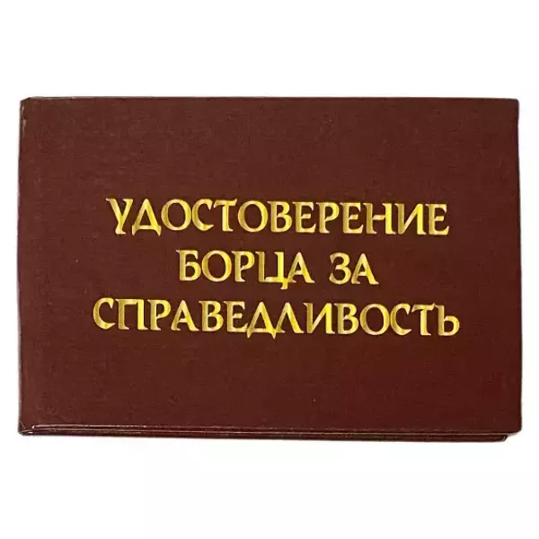 Шуточное удостоверение Борца за справедливость