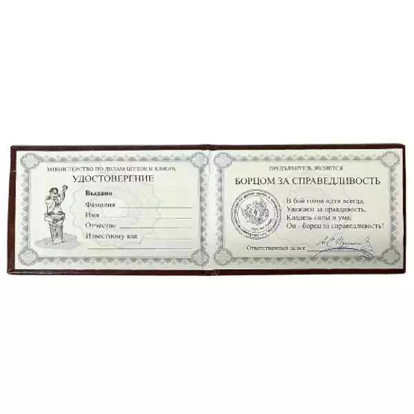 Шуточное удостоверение Борца за справедливость, фото 2