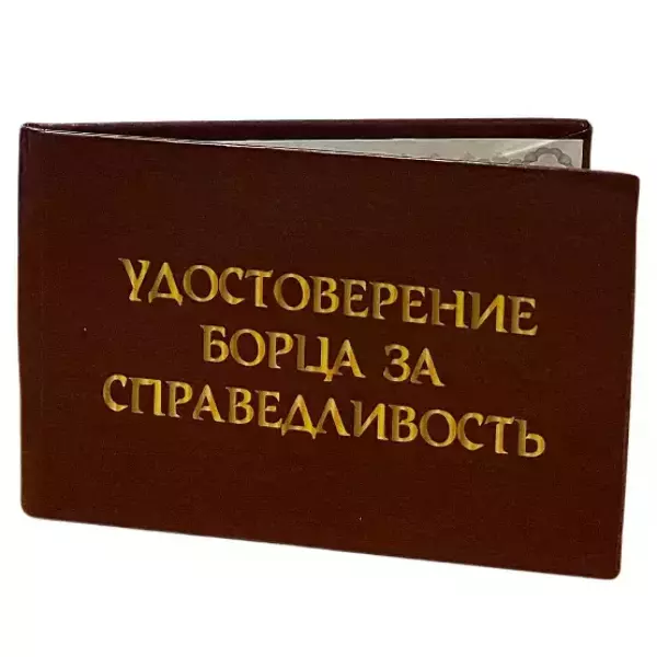 Шуточное удостоверение Борца за справедливость, фото 3