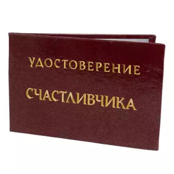 Шуточное удостоверение Счастливчика, фото 3