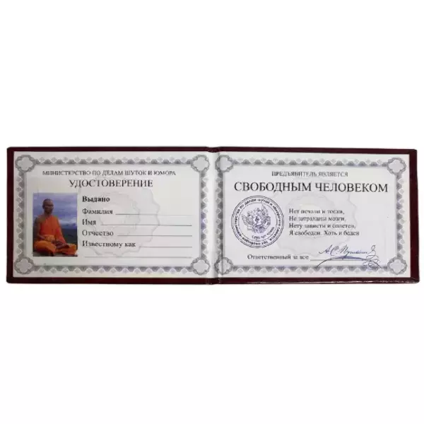 Шуточное удостоверение Свободного человека, фото 2