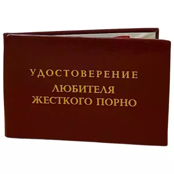 Шуточное удостоверение Любитель жесткого порно, фото 3
