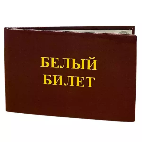 Шуточное удостоверение Белый билет, фото 3