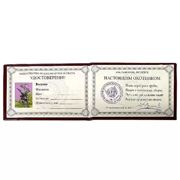 Шуточное удостоверение Заслуженного охотника, фото 2