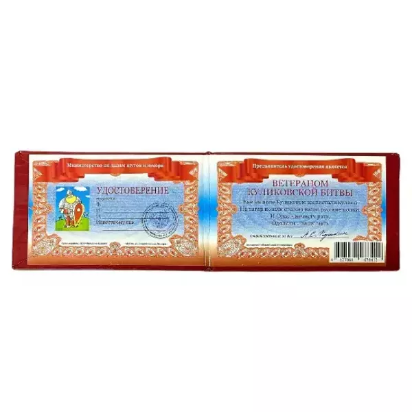 Шуточное удостоверение Ветерана Куликовской битвы, фото 2