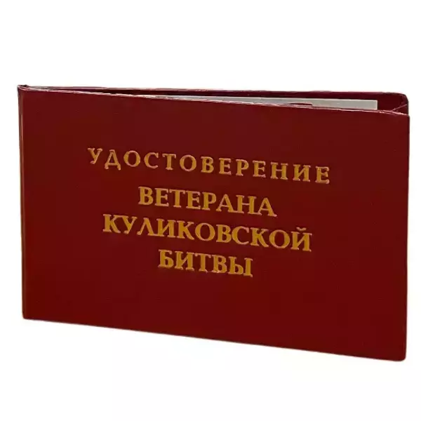 Шуточное удостоверение Ветерана Куликовской битвы, фото 3