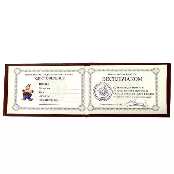 Шуточное удостоверение Весельчака, фото 2
