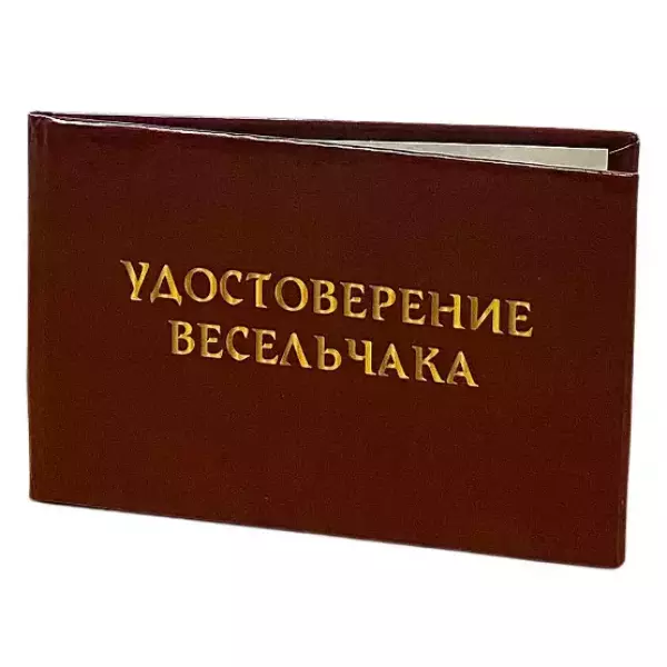 Шуточное удостоверение Весельчака, фото 3