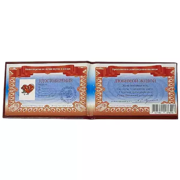 Шуточное удостоверение Любимой жены, фото 2