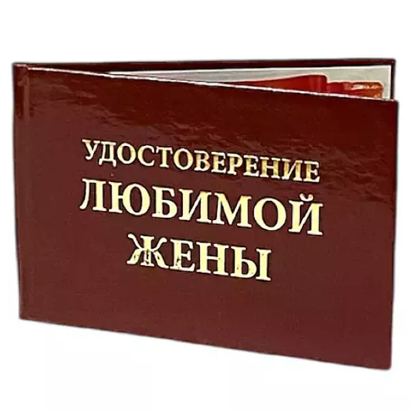 Шуточное удостоверение Любимой жены, фото 3