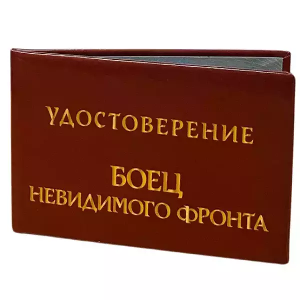 Шуточное удостоверение Боец невидимого фронта, фото 3