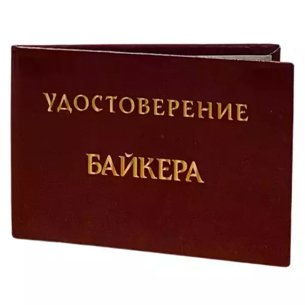 Шуточное удостоверение Байкера, фото 3