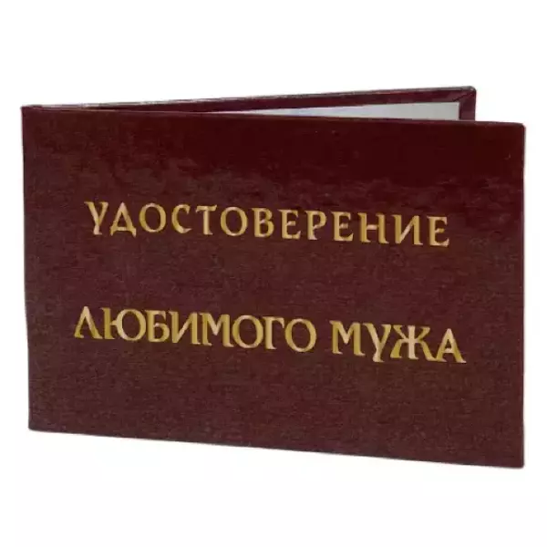 Шуточное удостоверение Любимого мужа, фото 3