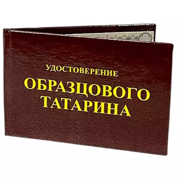Шуточное удостоверение Образцового татарина, фото 3